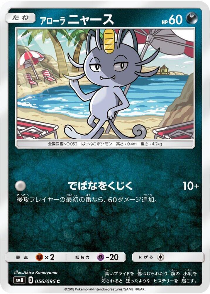 Alolan 喵喵