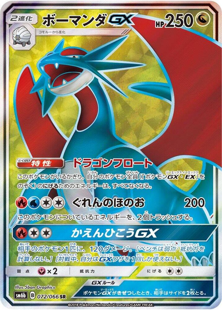 暴飛龍 GX
