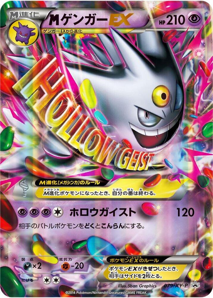 M 耿鬼 EX