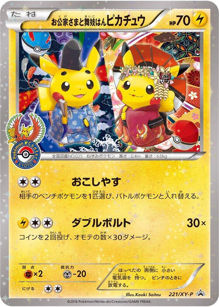 Okuge-sama and Maiko-han 皮卡丘