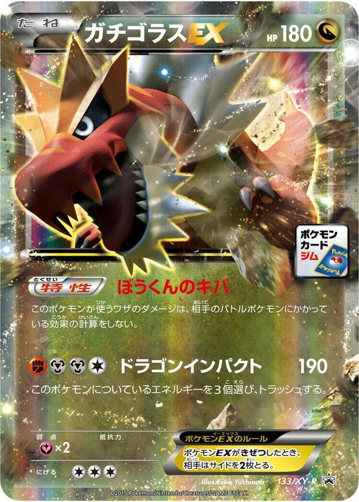 怪顎龍 EX