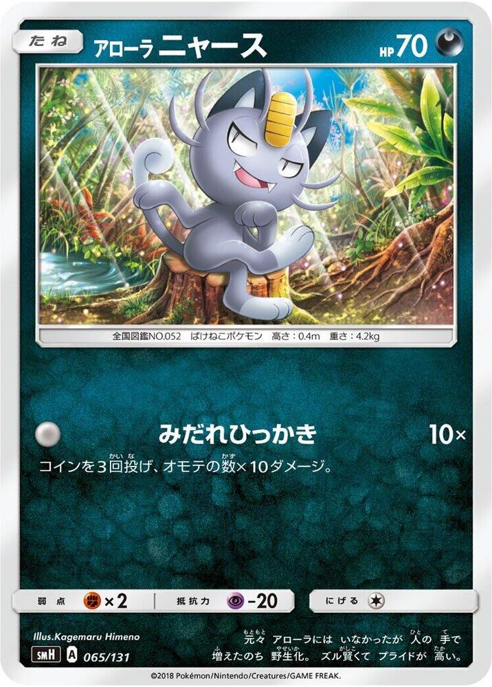 Alolan 喵喵