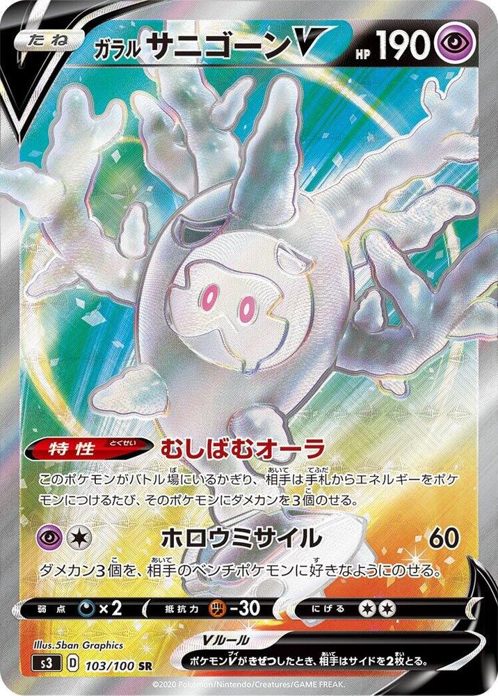 Galarian 魔靈珊瑚 V