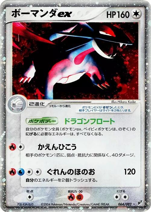 暴飛龍 ex