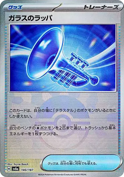 Glass Trumpet