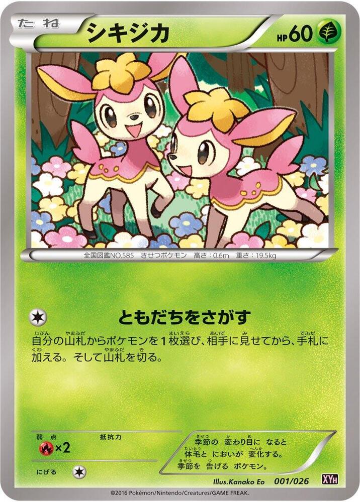 四季鹿