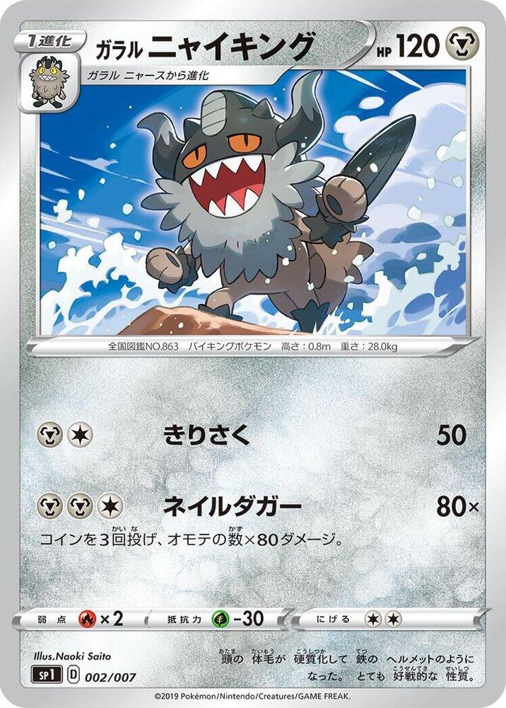 Galarian 喵頭目