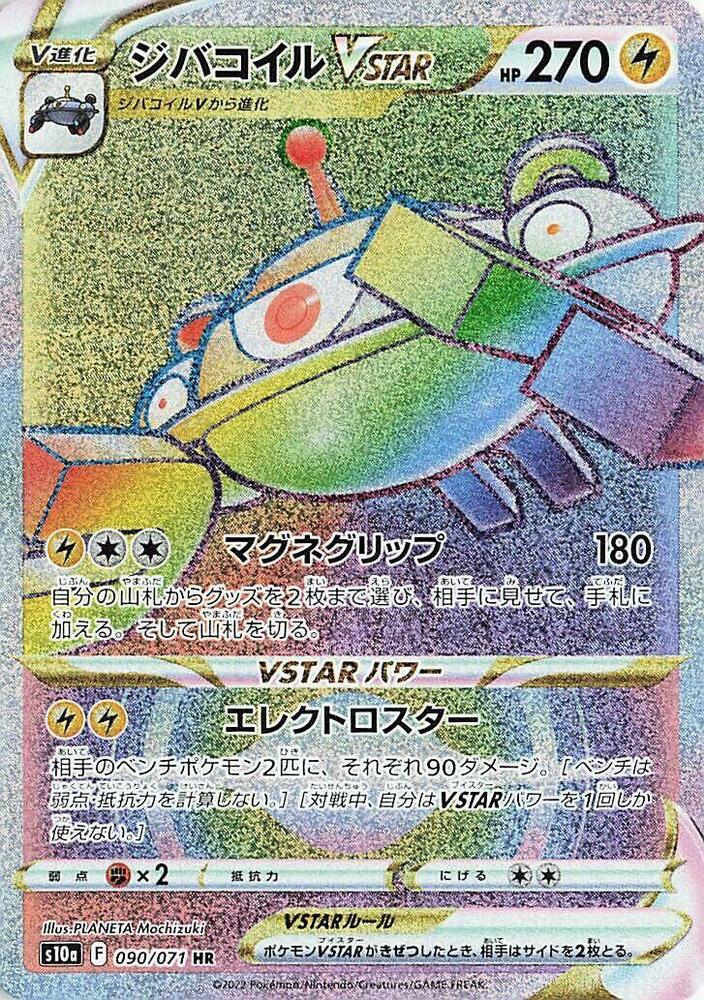 自爆磁怪 VSTAR