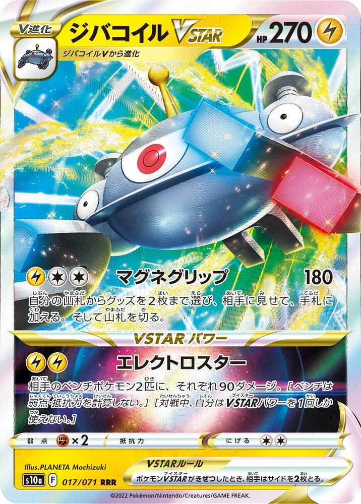 自爆磁怪 VSTAR