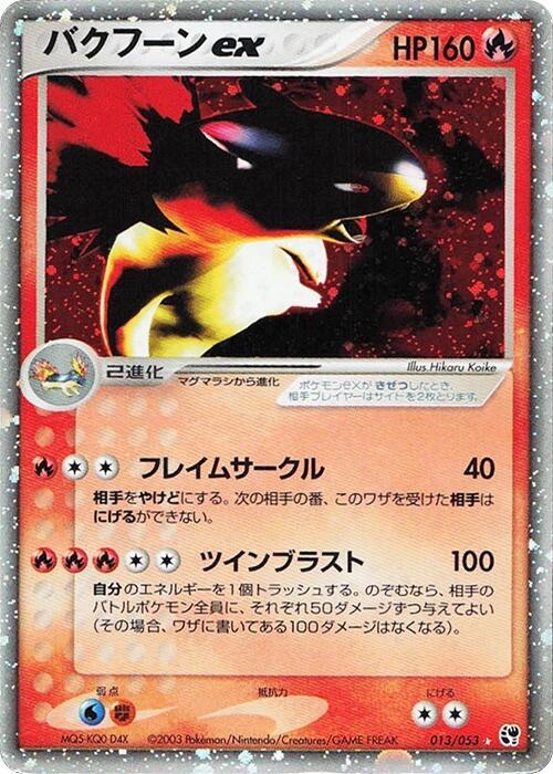 火爆獸 ex