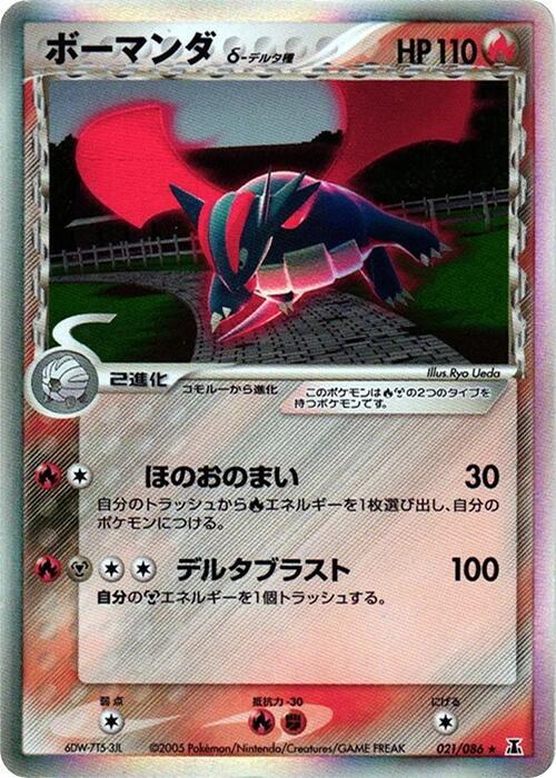 暴飛龍 Delta Species