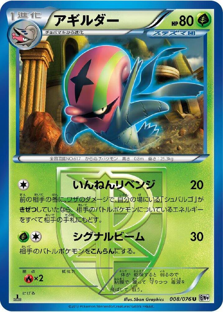 敏捷蟲 Team Plasma