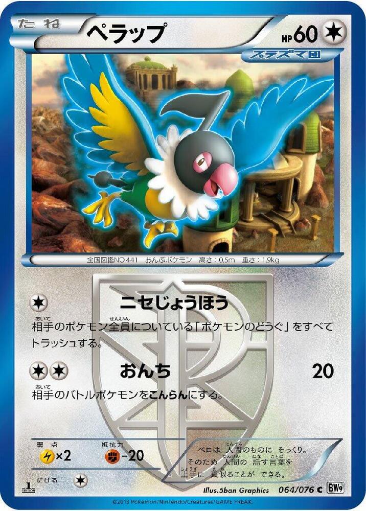 聒噪鳥 Team Plasma