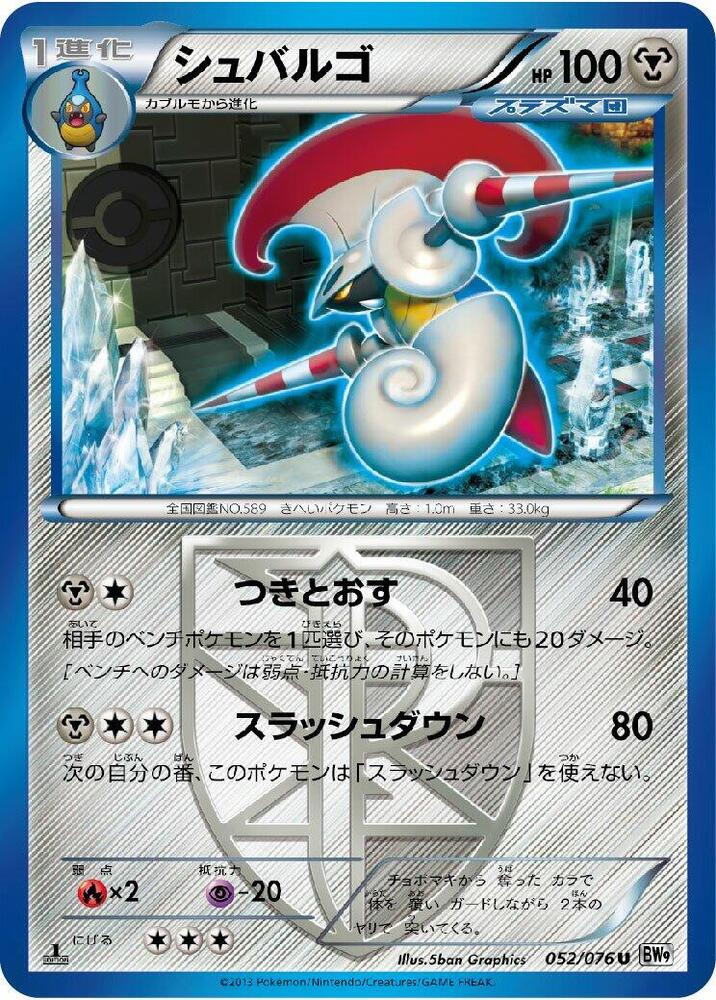 騎士蝸牛 Team Plasma