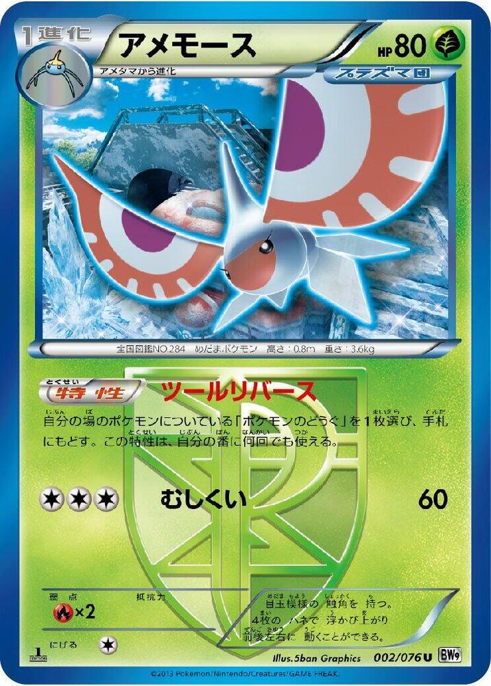 雨翅蛾 Team Plasma