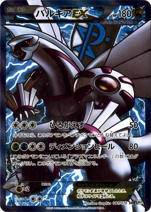 帕路奇亞 EX Team Plasma