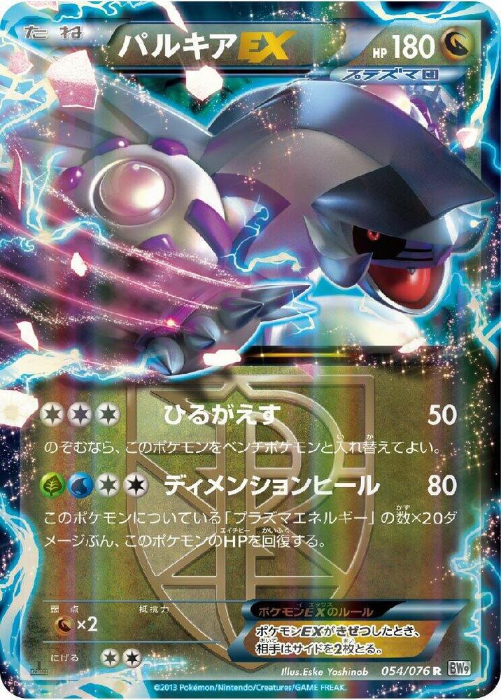 帕路奇亞 EX Team Plasma