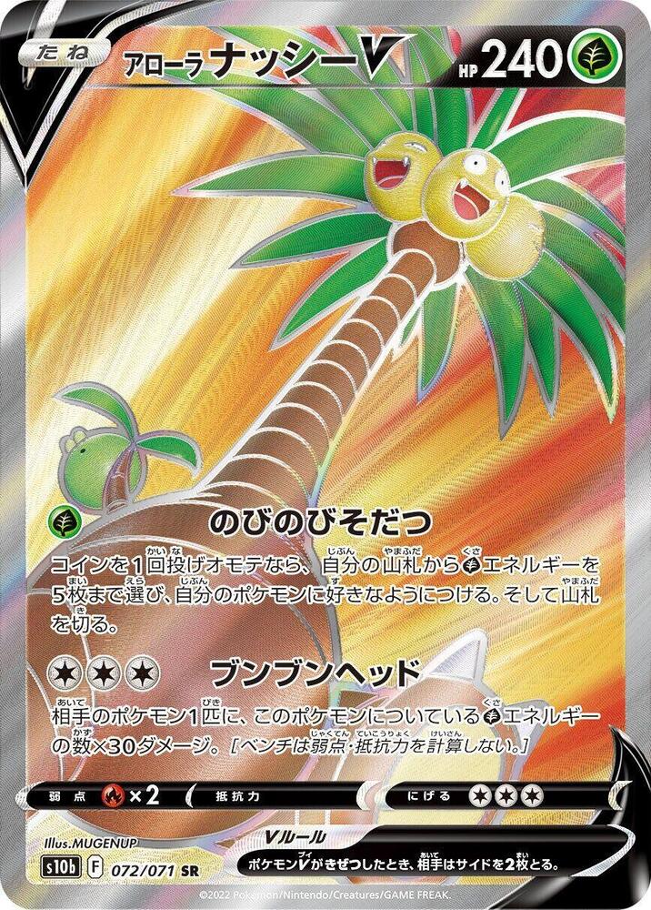 Alolan 椰蛋樹 V