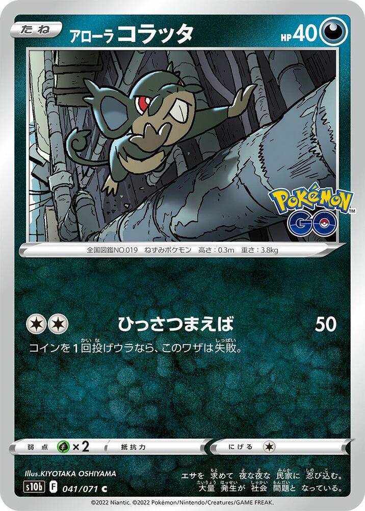 Alolan 小拉達