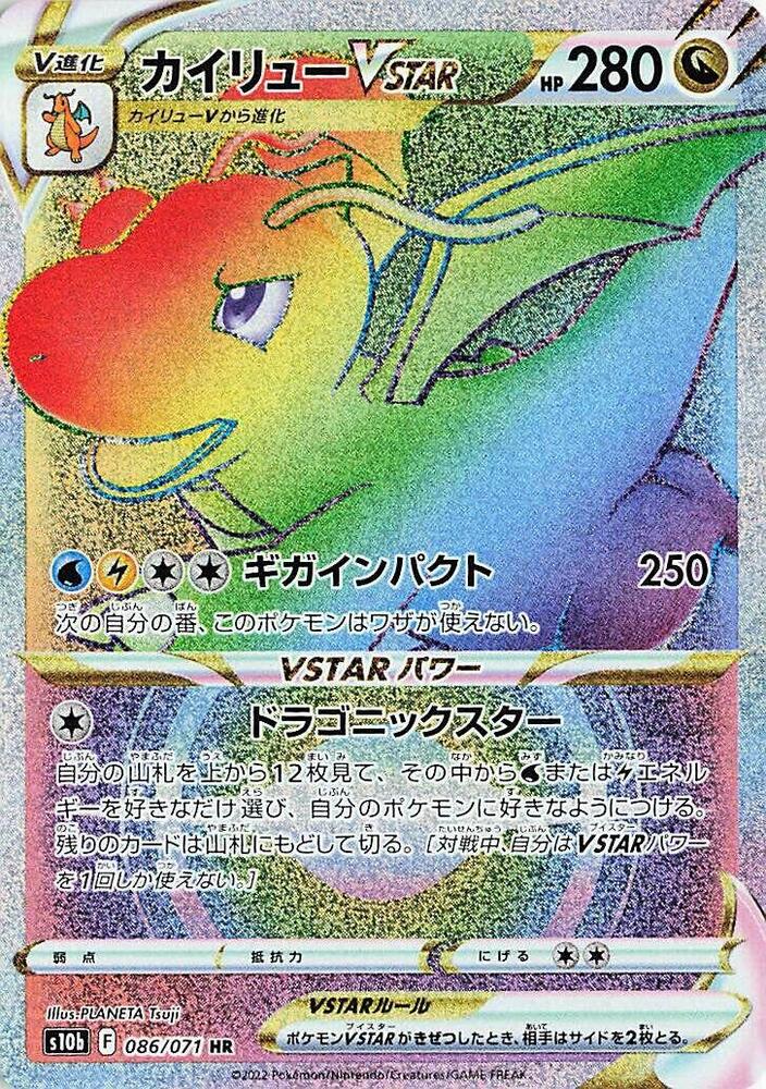 快龍 VSTAR