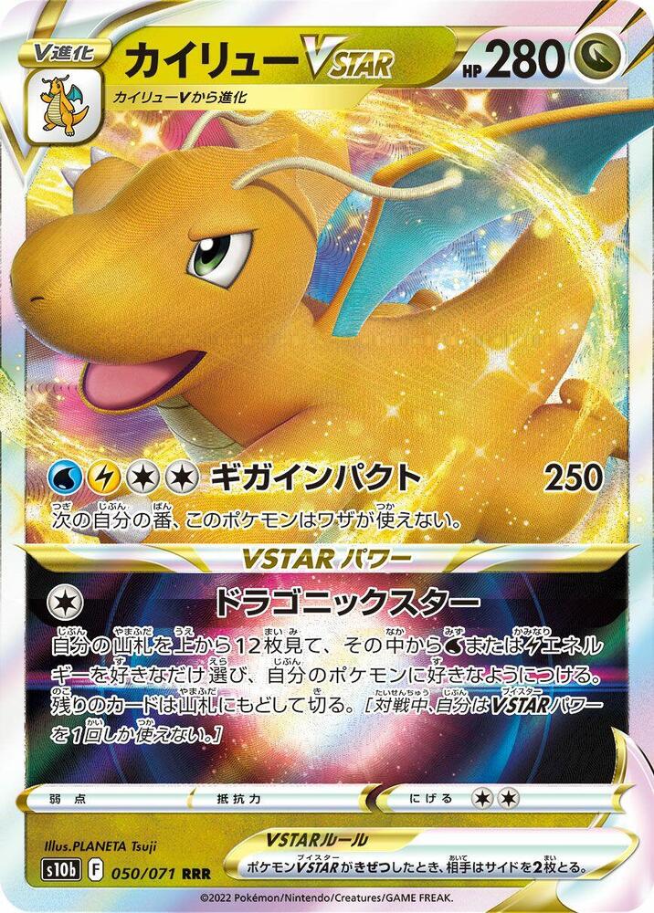 快龍 VSTAR
