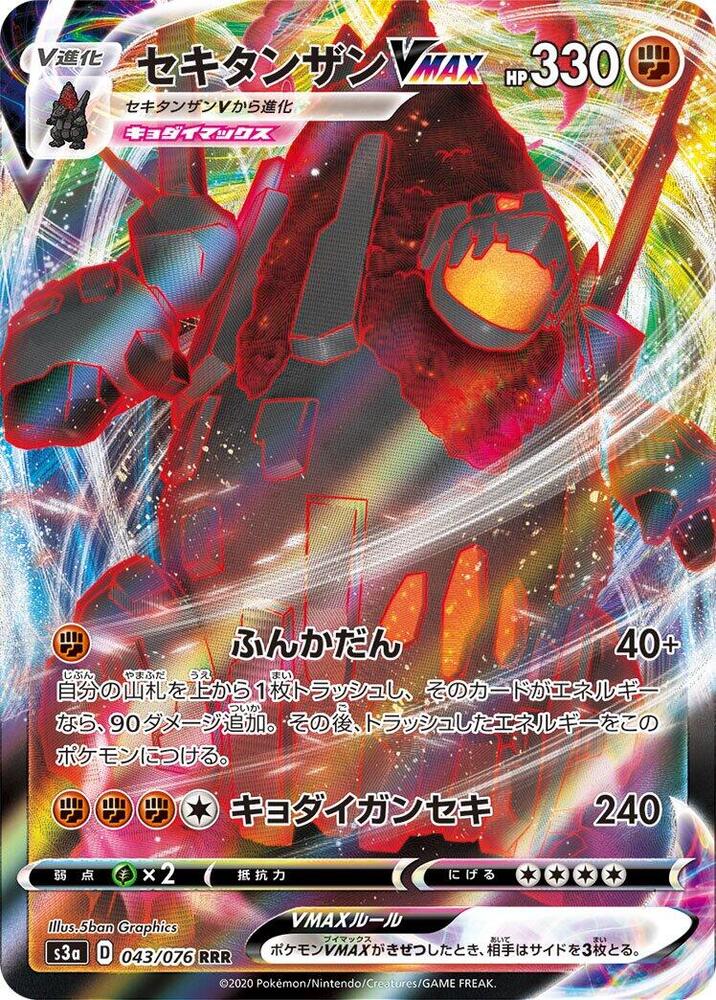 巨炭山 VMAX