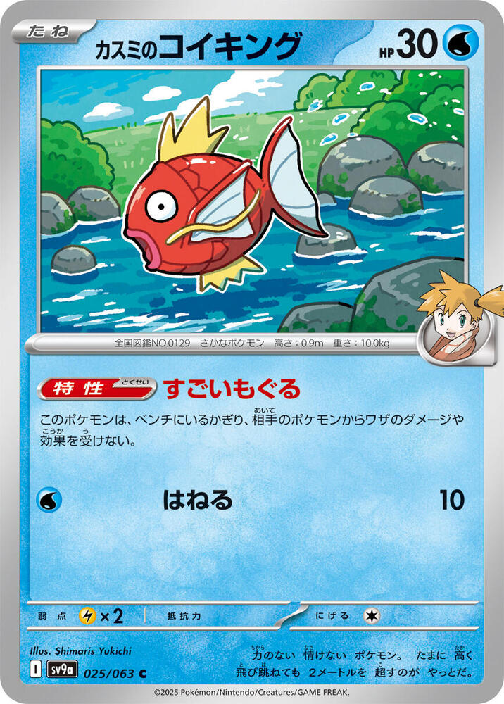 Misty's 鯉魚王