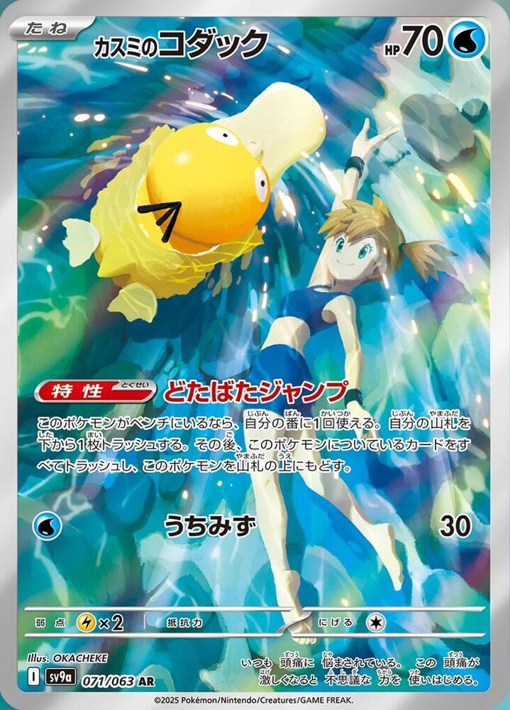 Misty's 可達鴨