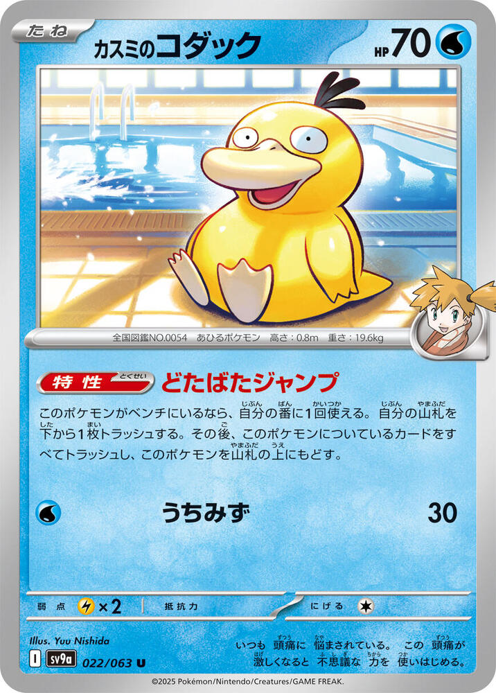 Misty's 可達鴨