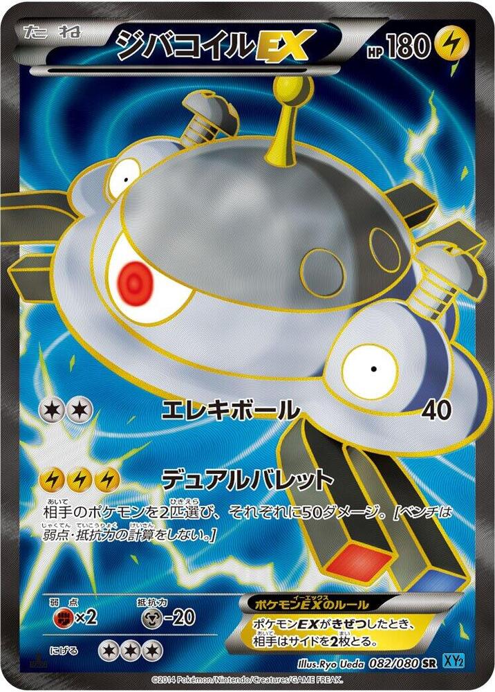 自爆磁怪 EX