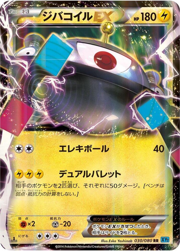 自爆磁怪 EX