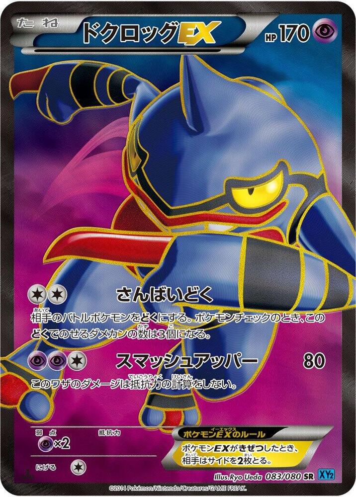 毒骷蛙 EX