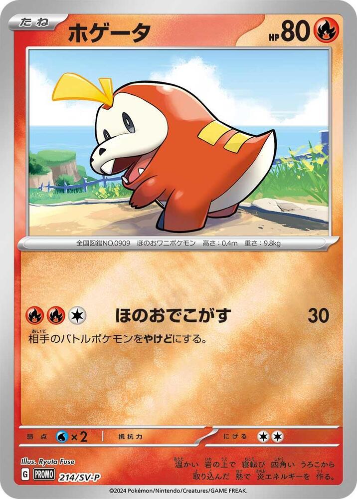 呆火鱷