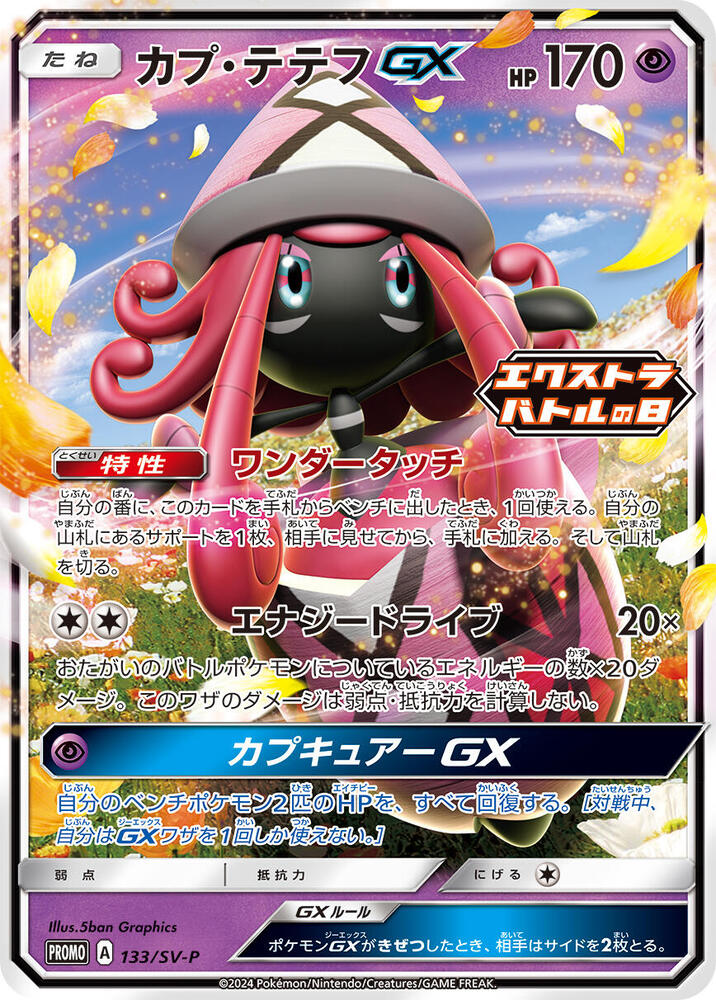 卡璞・蝶蝶 GX