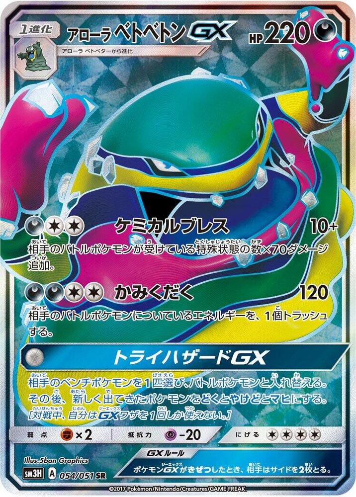 Alolan 臭臭泥 GX