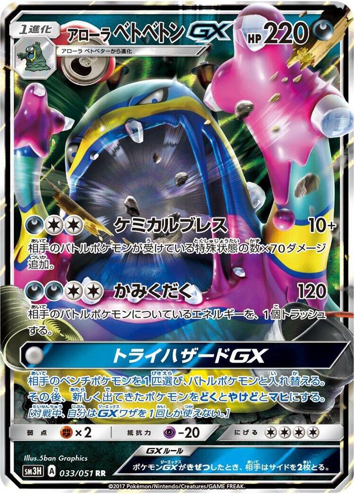 Alolan 臭臭泥 GX