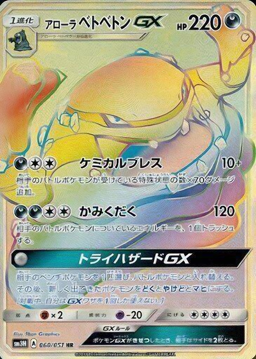 Alolan 臭臭泥 GX