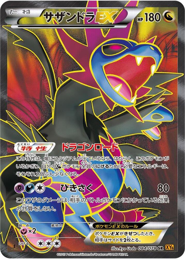 三首惡龍 EX