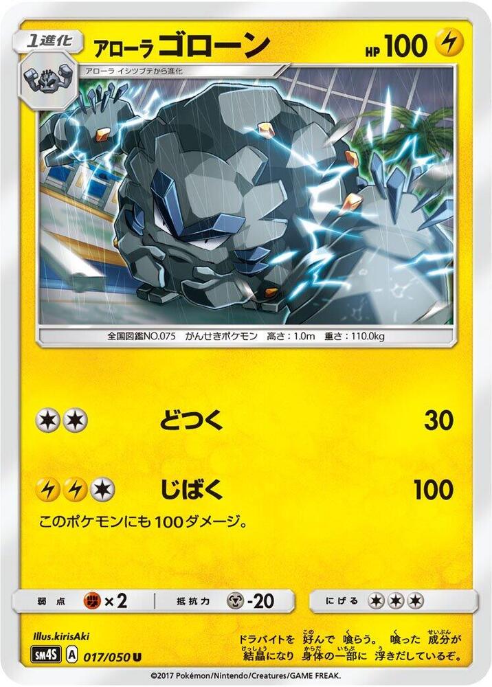 Alolan 隆隆石