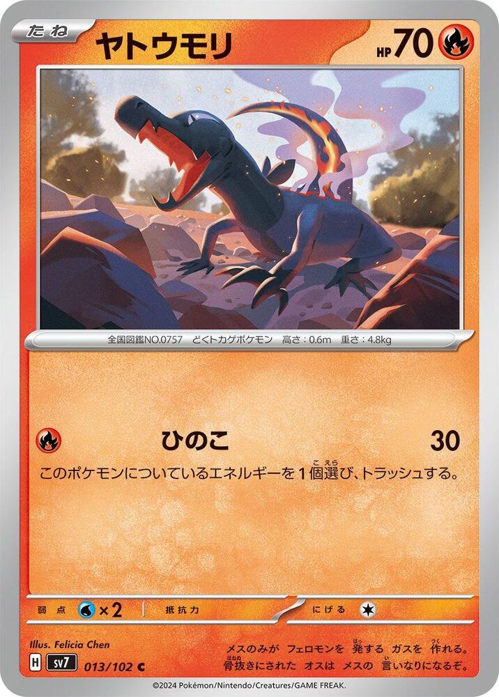 夜盜火蜥