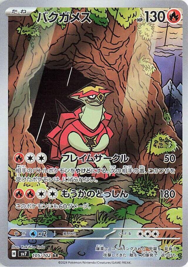 爆焰龜獸