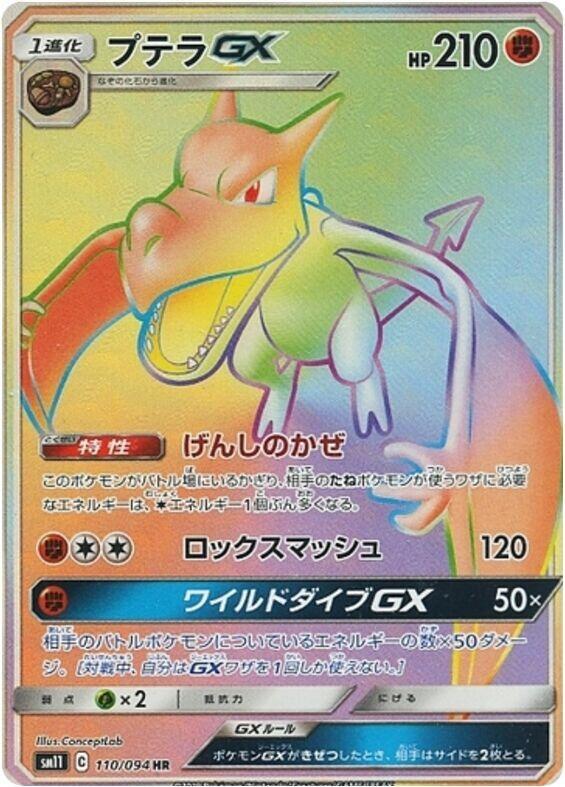 化石翼龍 GX