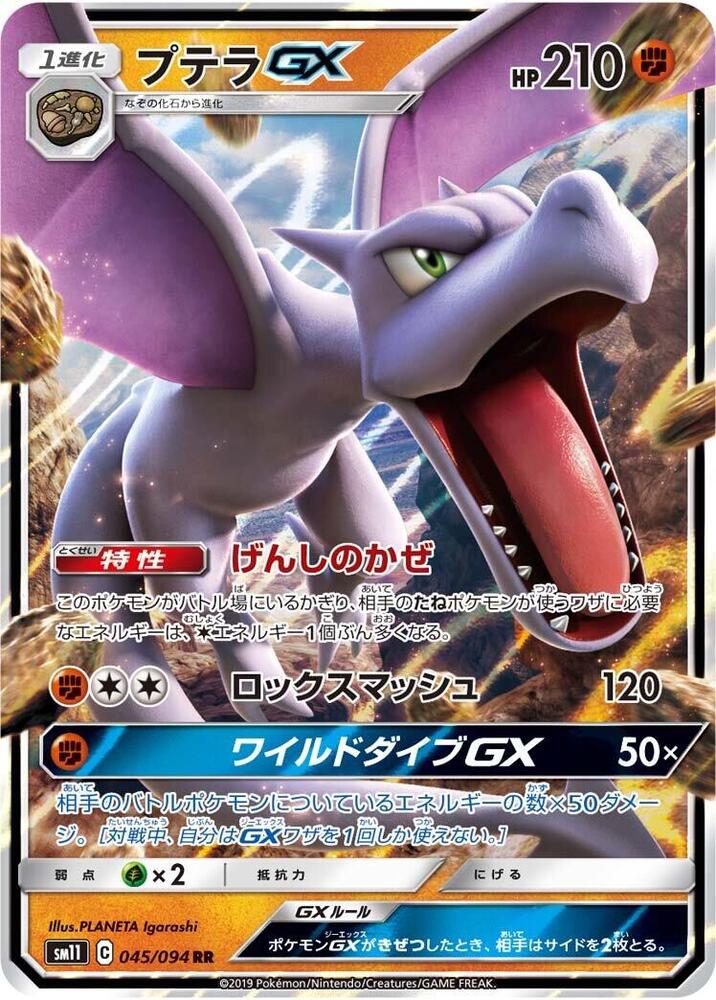 化石翼龍 GX