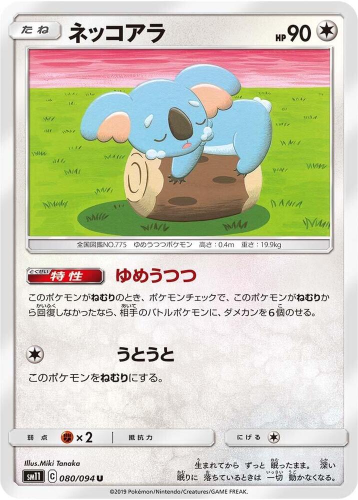 樹枕尾熊