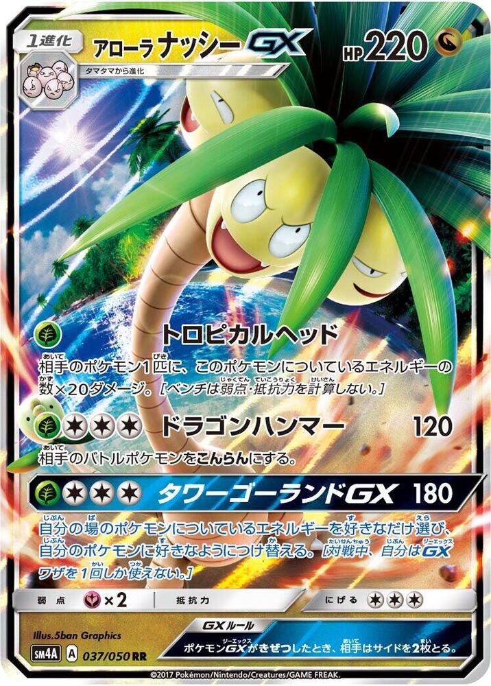 Alolan 椰蛋樹 GX