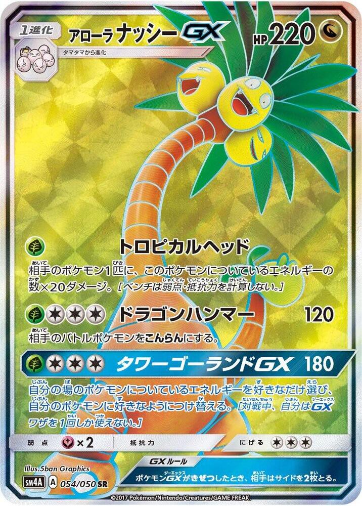 Alolan 椰蛋樹 GX