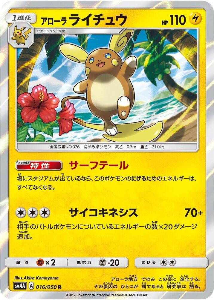 Alolan 雷丘