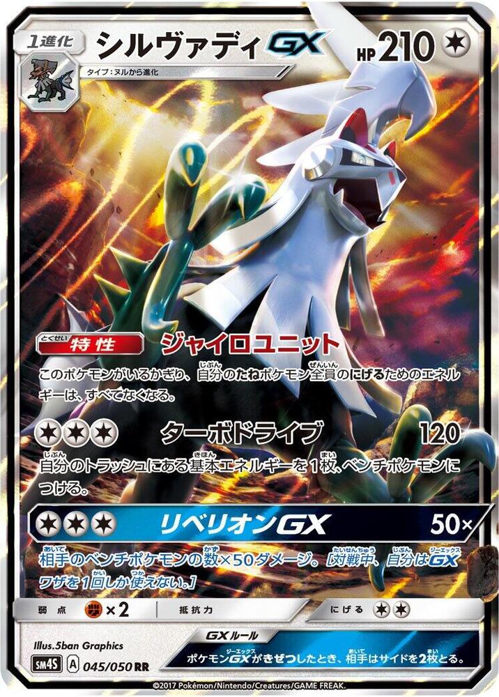 Silvally GX