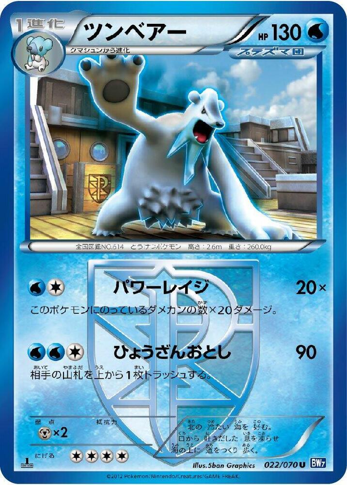 凍原熊 Team Plasma