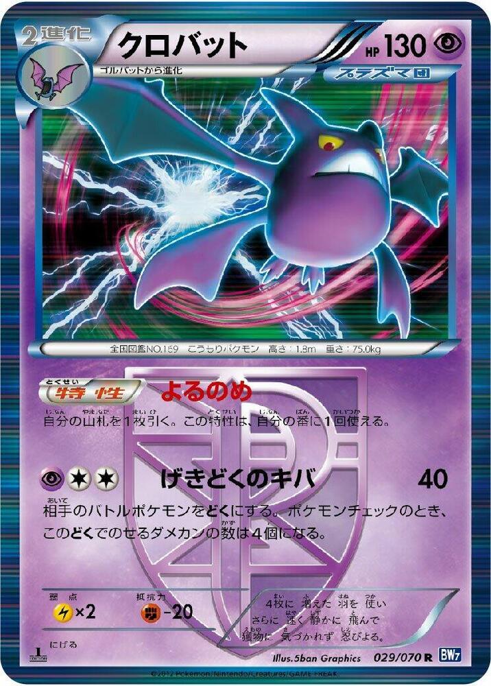 叉字蝠 Team Plasma